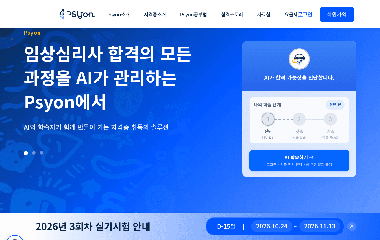 AI 임상심리사 학습 플랫폼